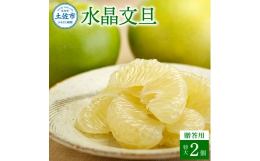 水晶文旦 特選ご贈答用 特大 約1.5kg（2個入） ぶんたん ブン