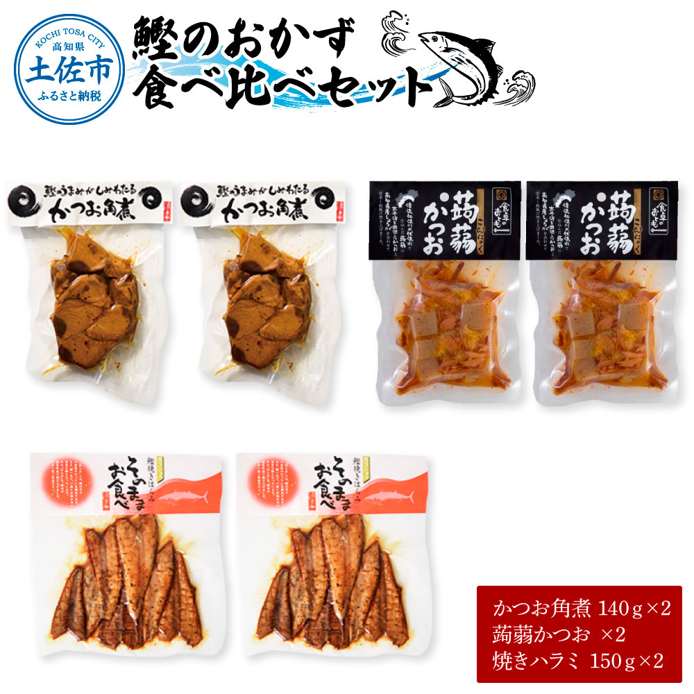 鰹のおかず食べ比べセット（かつお角煮140g×2、蒟蒻かつお