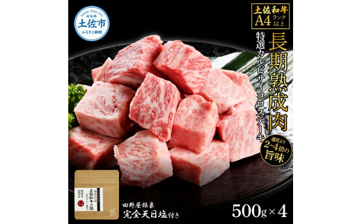 土佐和牛 特選カルビサイコロステーキ500g×4 田野屋銀象完