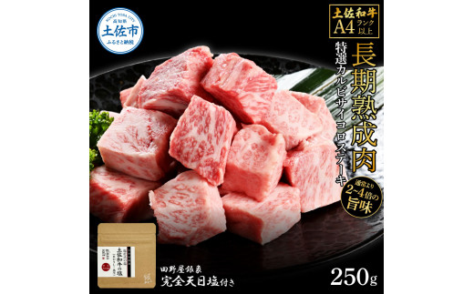 土佐和牛 特選カルビサイコロステーキ250g 田野屋銀象完全