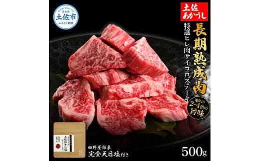 特選 ヒレ肉サイコロステーキ 土佐あかうし 長期熟成肉 500g