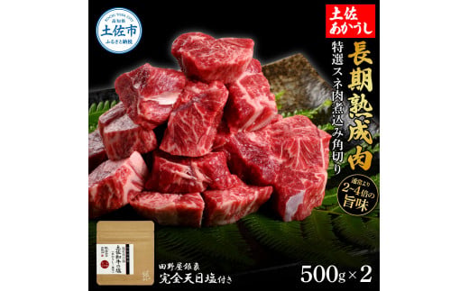 特選 スネ肉煮込み角切り 土佐あかうし 長期熟成肉 500g×2 