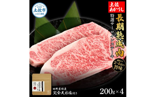 特選 サーロインステーキ 土佐あかうし 長期熟成肉 200g×4 