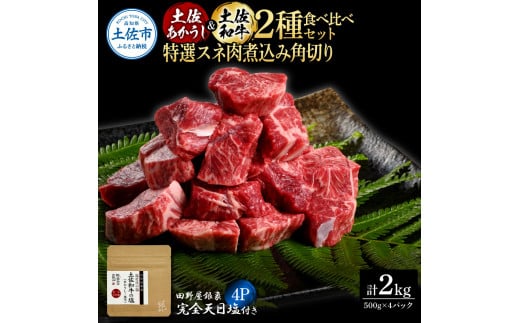 土佐あかうし＆土佐和牛2種食べ比べ 特選スネ肉煮込み角切