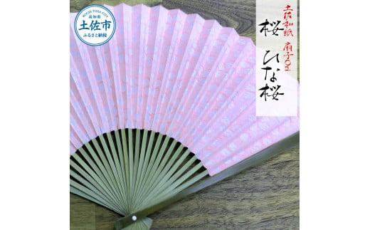 土佐和紙 扇子Ori 桜 ひな桜 布製扇子袋 桐箱付き せんす セ