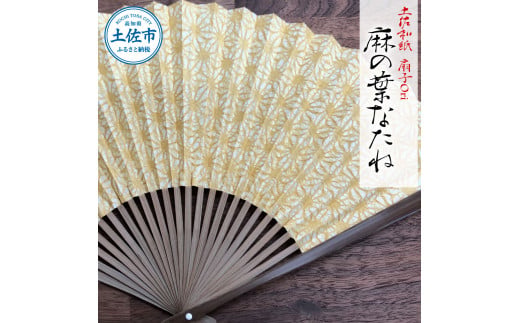 土佐和紙 扇子Ori 麻の葉なたね 布製扇子袋 桐箱付き せんす