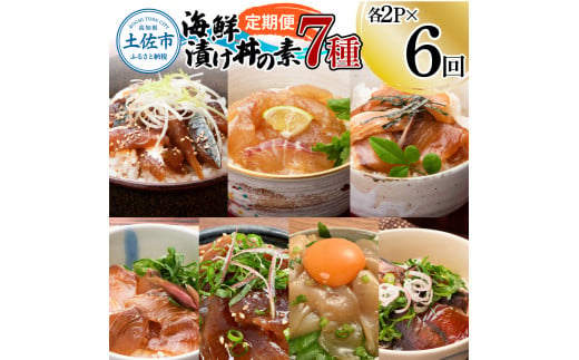 【6回定期便】海鮮漬け丼の素（7種×各2P）セット サバ 鯖 