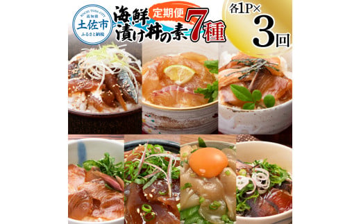 【3回定期便】海鮮漬け丼の素（7種×各1P）セット サバ 鯖 