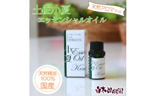 土佐小夏 エッセンシャルオイル 5ml 小夏 アロマオイル 精油