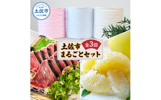 土佐市まるごとセット3回コース(ハヤシの花ダブル30ロール