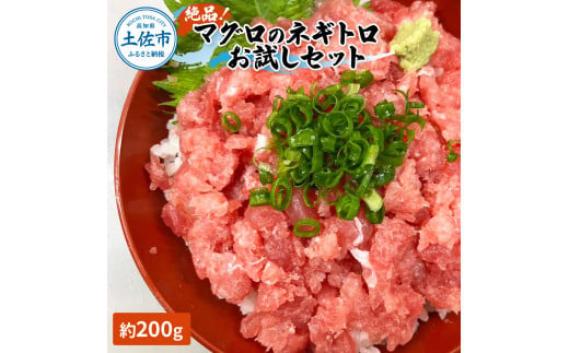 絶品！マグロのネギトロお試しセット 約200g 約1～2人前 薬