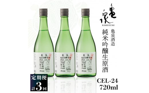 純米吟醸生原酒 CEL-24 720ml 生酒 毎月1本×3回 定期便 お酒 酒 