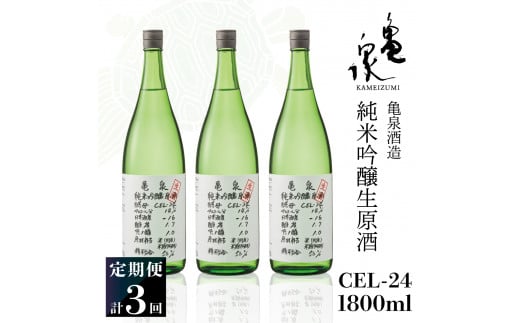 純米吟醸生原酒 CEL-24 1800ml 1.8l 生酒 毎月1本×3回 定期便 お