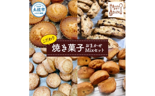 こだわり焼き菓子おまかせMixセット(マドレーヌ・ビスコッ