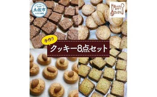 まいにちのおやつzuzuの手作りクッキー８点セット(さくほろ