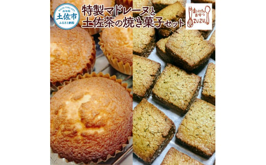 特製マドレーヌと土佐茶の焼き菓子セット(マドレーヌ4個・