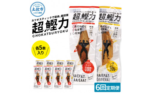超鰹力 しょうゆ味・しょうが味 各5本入り 6回定期便 ちょ