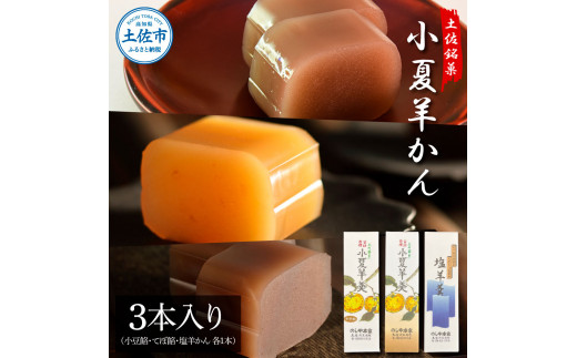 小夏羊かん 3本入り（小豆餡・てぼ餡・塩羊かん 各1本）羊