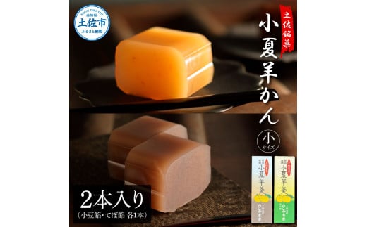 小夏羊かん（小）2本入り（小豆餡・てぼ餡 各1本）羊羹 よ