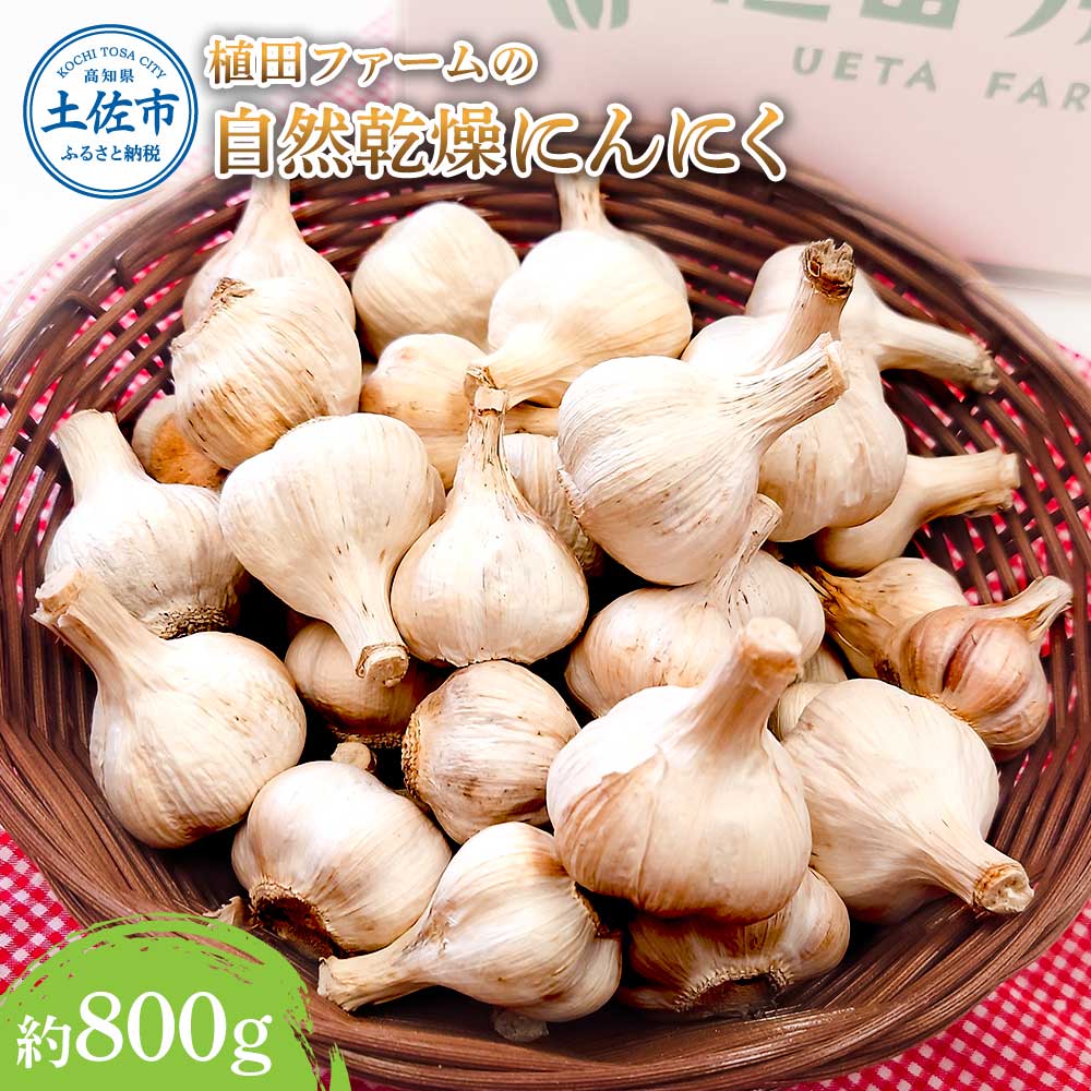 植田ファームの自然乾燥にんにく800g 800グラム ニンニク ガ