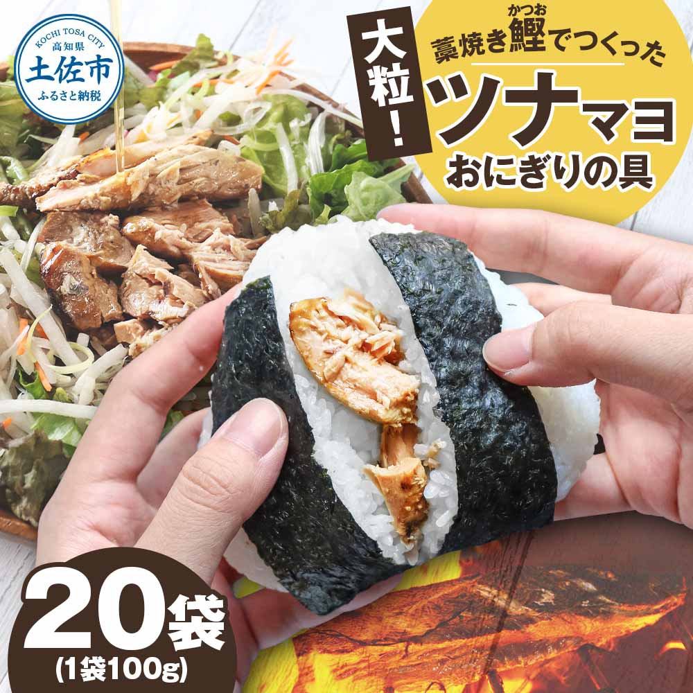 鰹ツナパウチ 100g×20袋セット 100グラム 国産 おにぎり つな