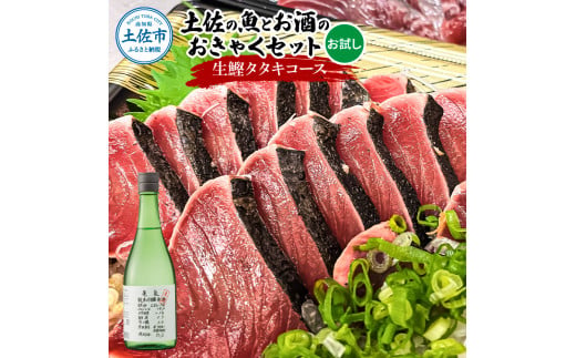 土佐のひとりでおきゃくセット（お試し生鰹タタキコース