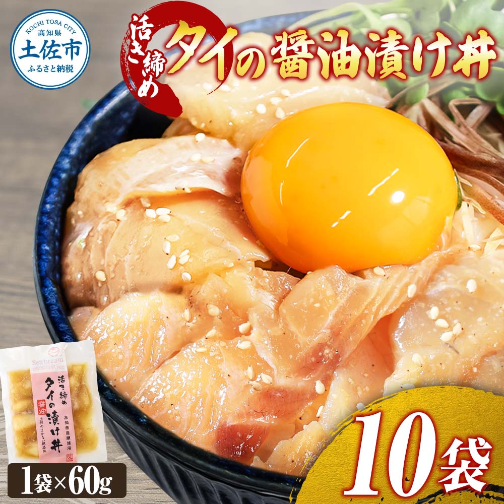 訳あり 活き締めタイの醤油漬け丼 10袋セット 60g 60グラム 
