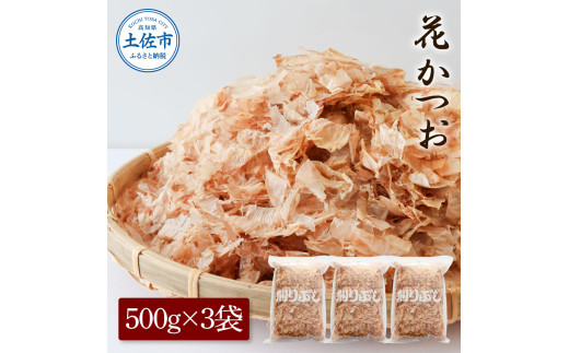 花かつお500g×3袋 鰹 かつお カツオ かつお節 鰹節 料理 出汁