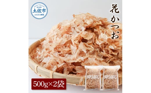 花かつお500g×2袋 鰹 かつお カツオ かつお節 鰹節 料理 出汁