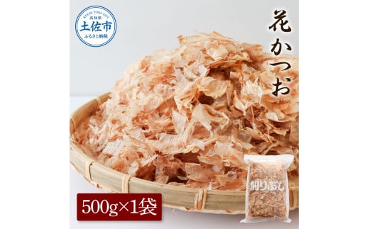 花かつお500g×1袋 鰹 かつお カツオ かつお節 鰹節 料理 出汁
