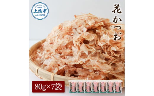 花かつお80g×7袋 鰹 かつお カツオ かつお節 鰹節 料理 出汁 