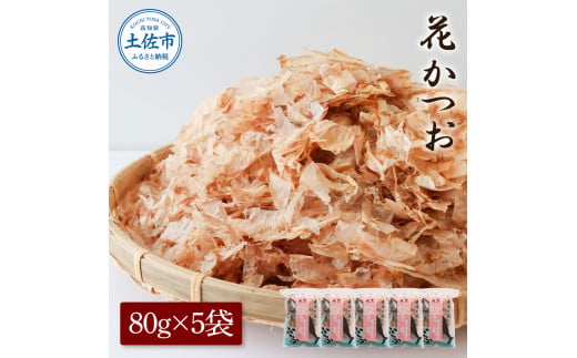 花かつお80g×5袋 鰹 かつお カツオ かつお節 鰹節 料理 出汁 