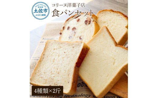 コリーヌの食パンセット（4種類×2斤）食ぱん ぱん パン ト