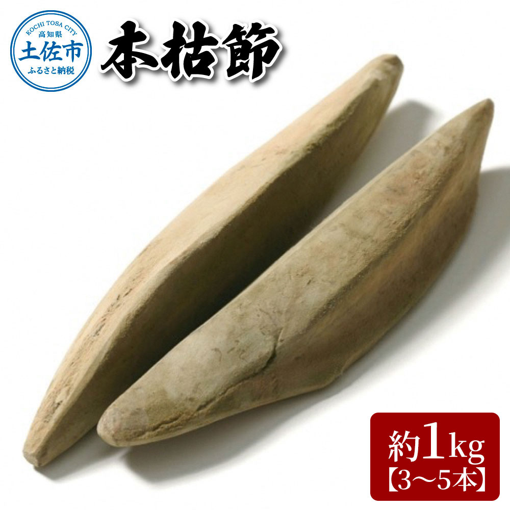 A-38　土佐節「本枯節」 かつおぶし かつお節 鰹節 本枯節 