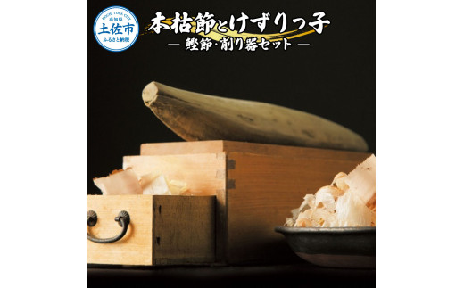 土佐「本枯節」と削り器「けずりっ子」 高知県産 本枯節 