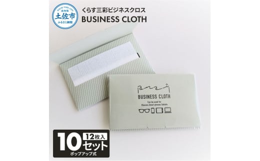 くらす三彩ビジネスクロス(BUSINESS CLOTH) 10個セット 12枚入 93
