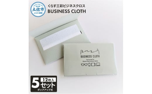 くらす三彩ビジネスクロス(BUSINESS CLOTH) 5個セット 12枚入 93×