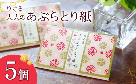 りぐる大人のあぶらとり紙 5個入り 1個30枚入り フェイスペ