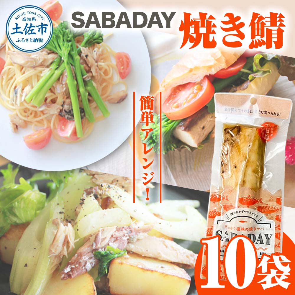 SABADAY 焼き鯖 10枚セット さば サバ スモーク 海鮮 魚 魚介類