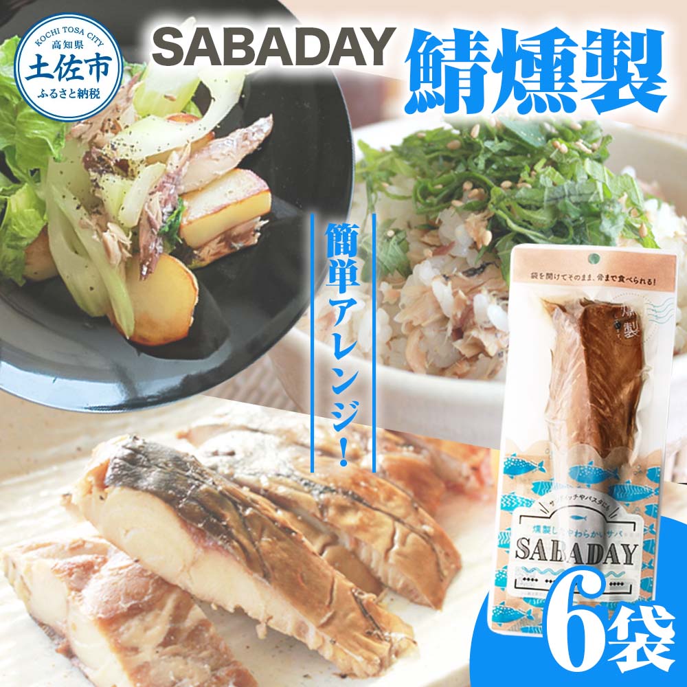 SABADAY 鯖燻製 6枚セット さば サバ スモーク 海鮮 魚 魚介類 