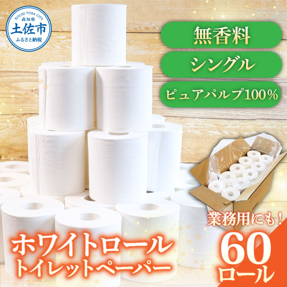 トイレットペーパー ホワイトロールシングル 60ロール ピュ