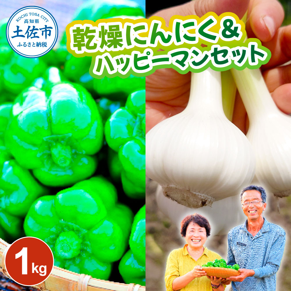 乾燥にんにく＆ハッピーマンセット 約1キロ 約1kg ニンニク 