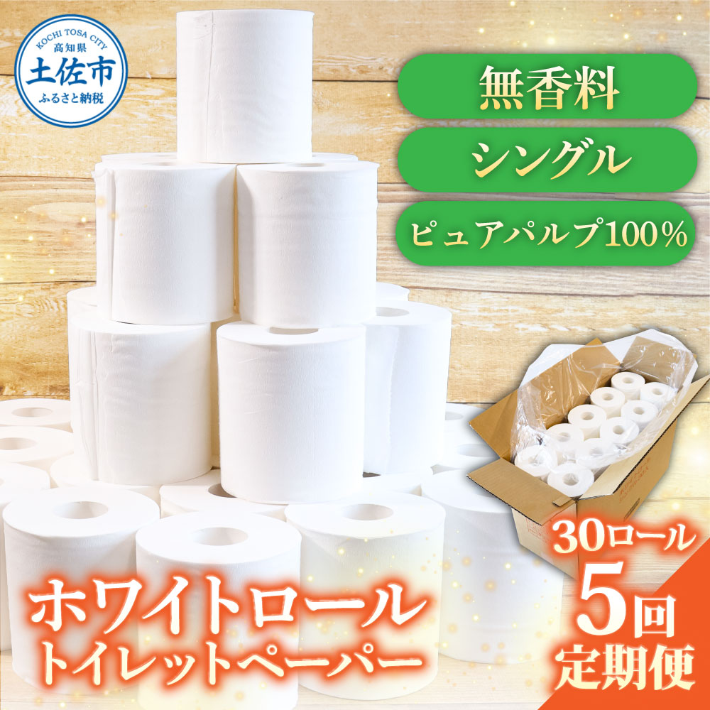 トイレットペーパー ホワイトロールシングル ピュアパルプ