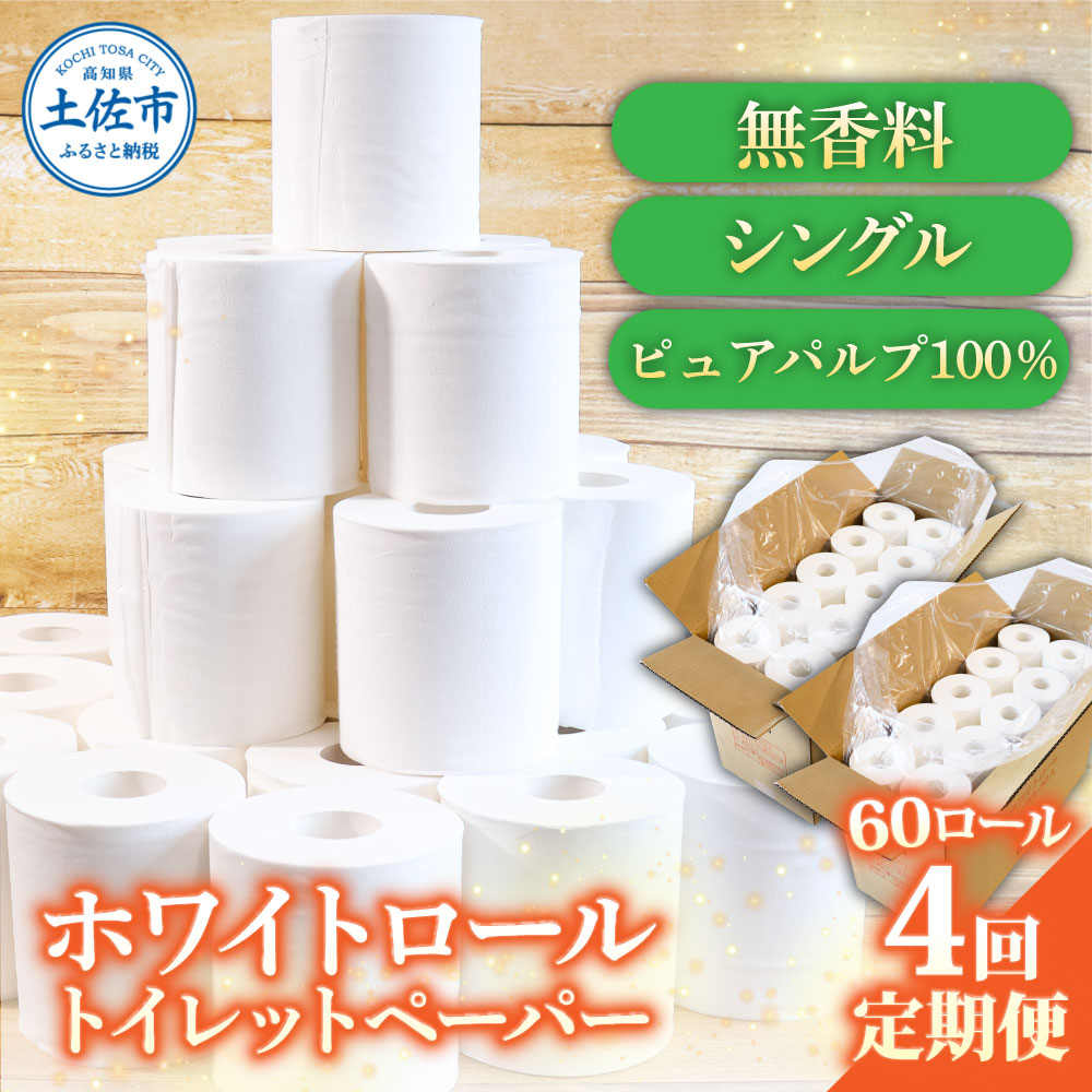 トイレットペーパー ホワイトロールシングル ピュアパルプ