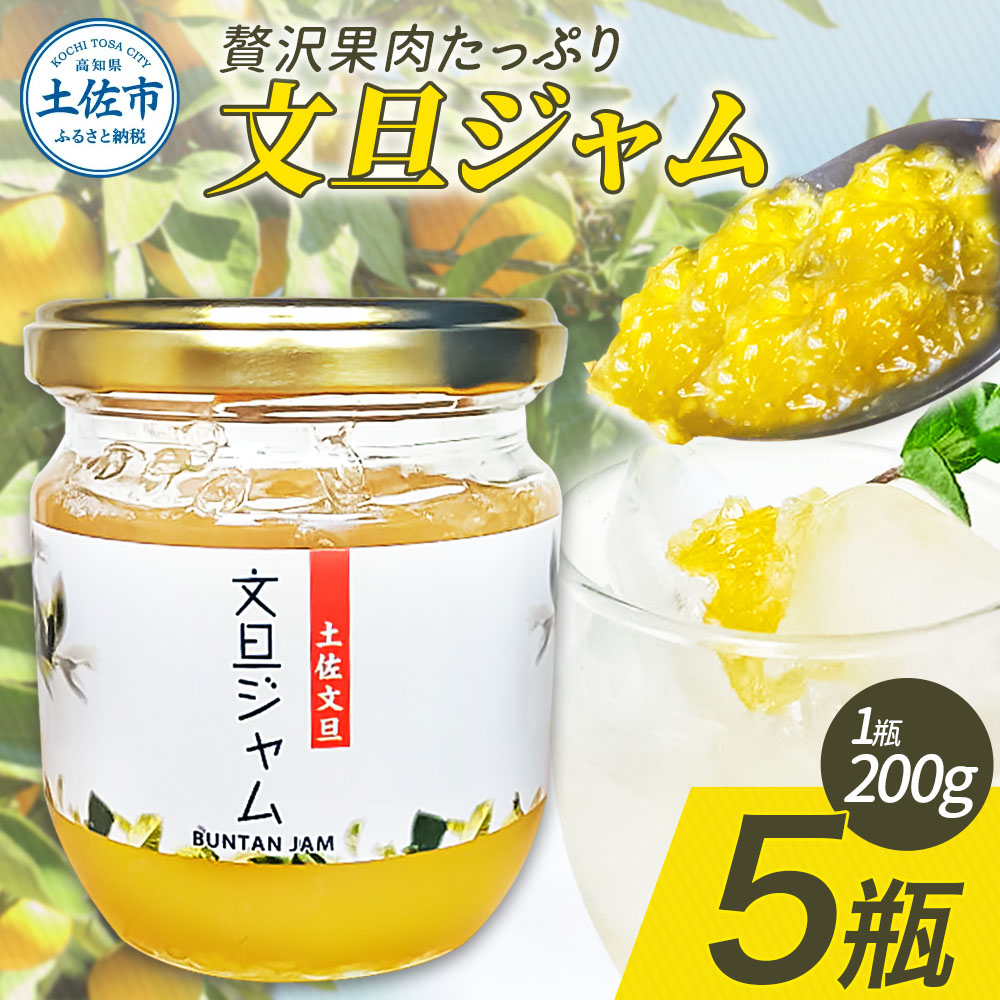 贅沢果肉たっぷり文旦ジャム 土佐文旦 文旦 5瓶 ぶんたん 
