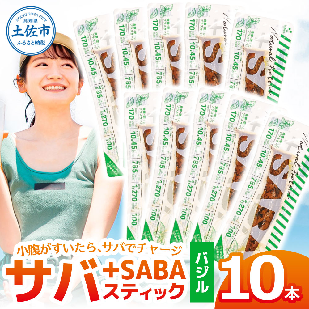 プラスSABA サバ 鯖 さば 10本セット バジル スティック 海鮮 
