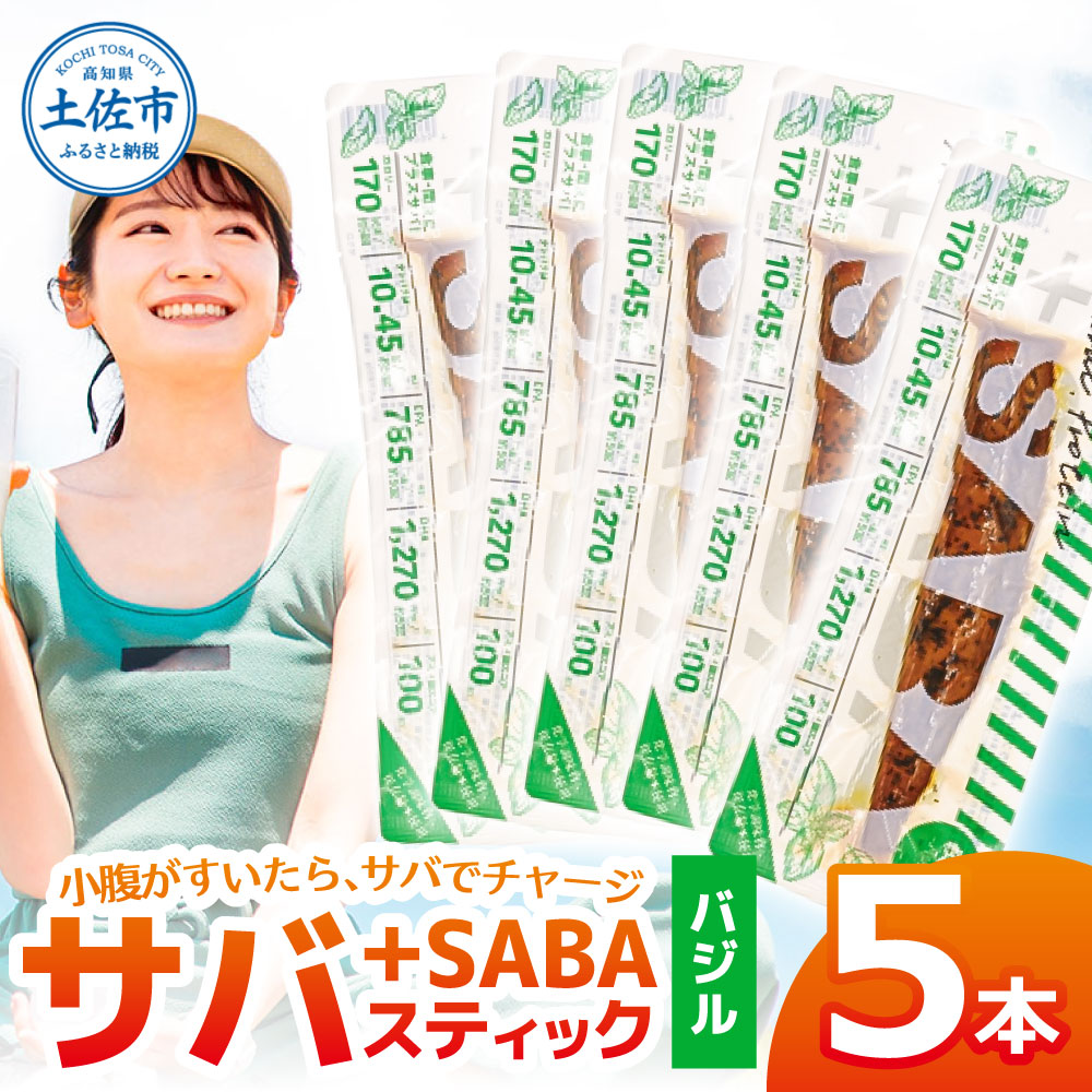 プラスSABA サバ 鯖 さば 5本セット バジル スティック 海鮮 