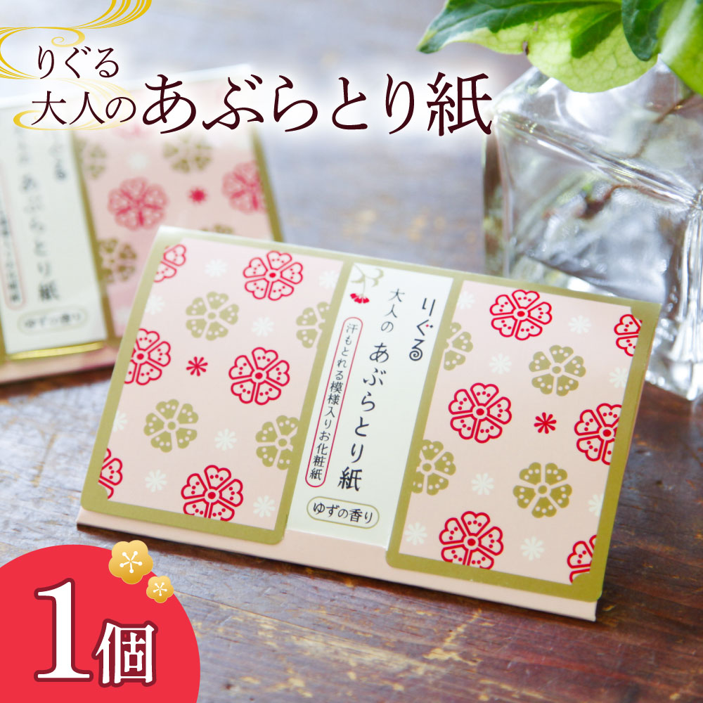 りぐる大人のあぶらとり紙 1個入り 1個30枚入り フェイスペ