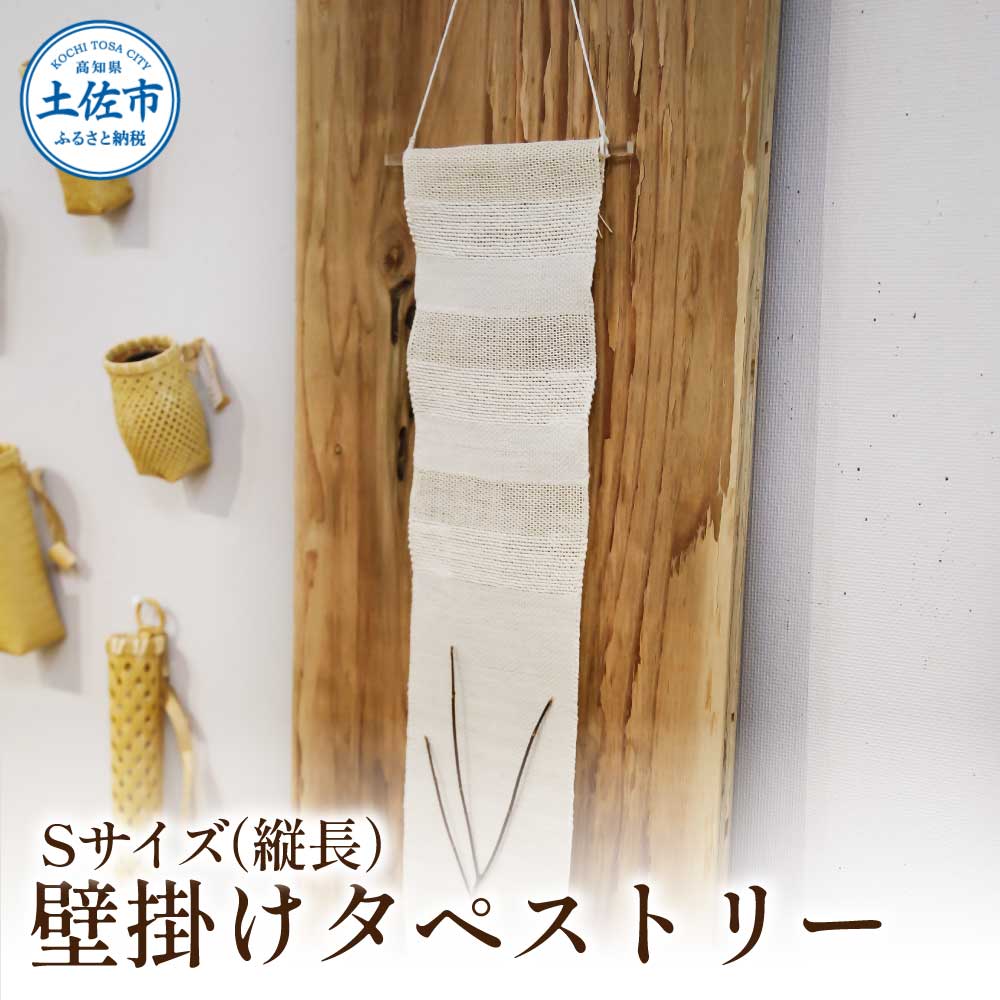 楮絲タペストリー Sサイズ インテリア おしゃれ 壁掛け 和