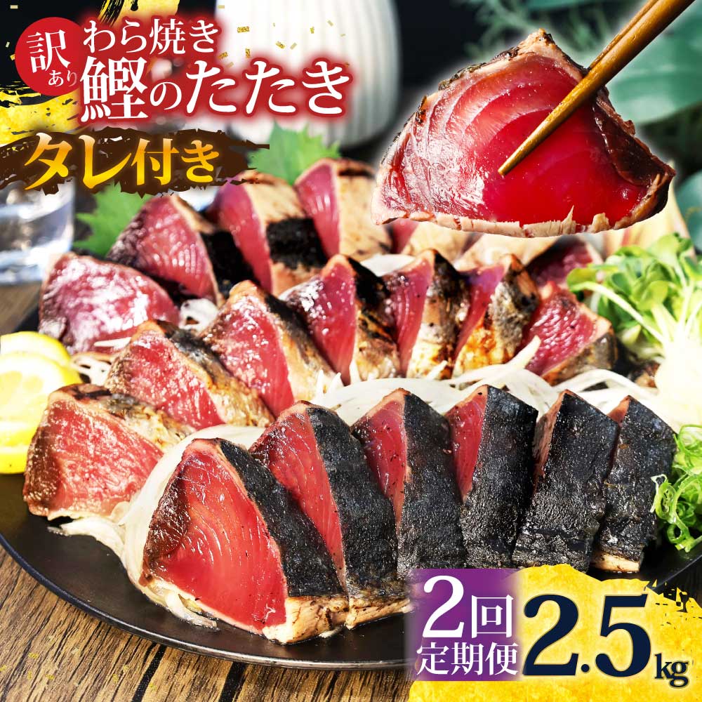 <定期便2回コース>かつおのたたき 訳あり 2.5kg かつお カツ